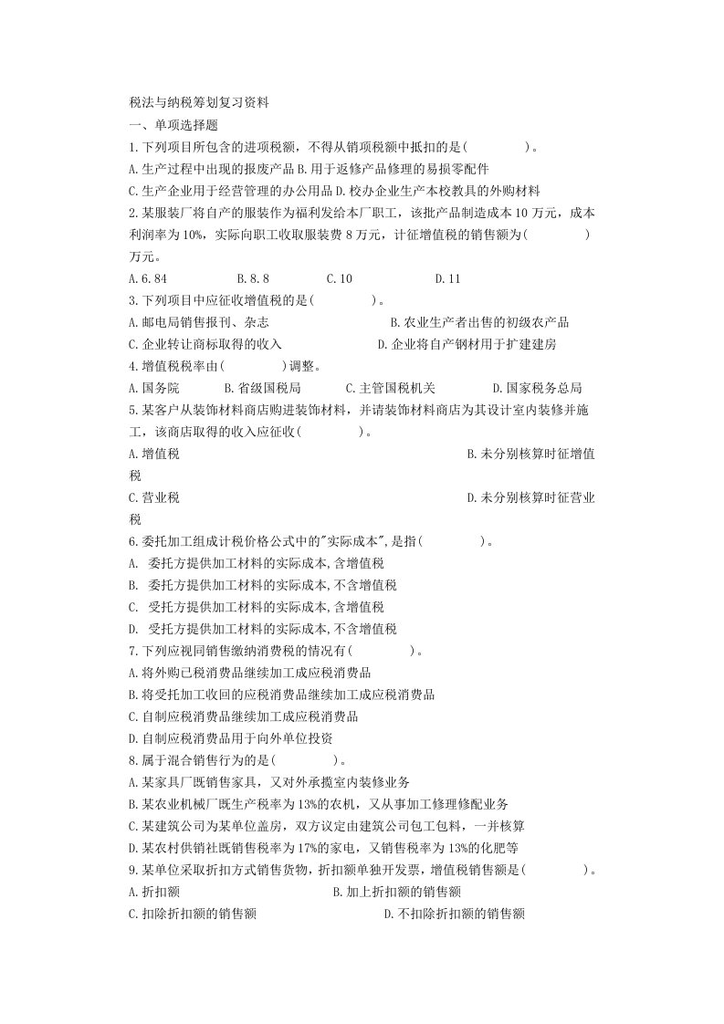 本科税法与纳税筹划复习资料