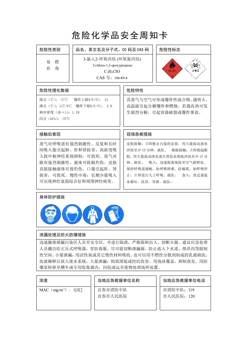 8、环氧氯丙烷危险化学品安全周知卡