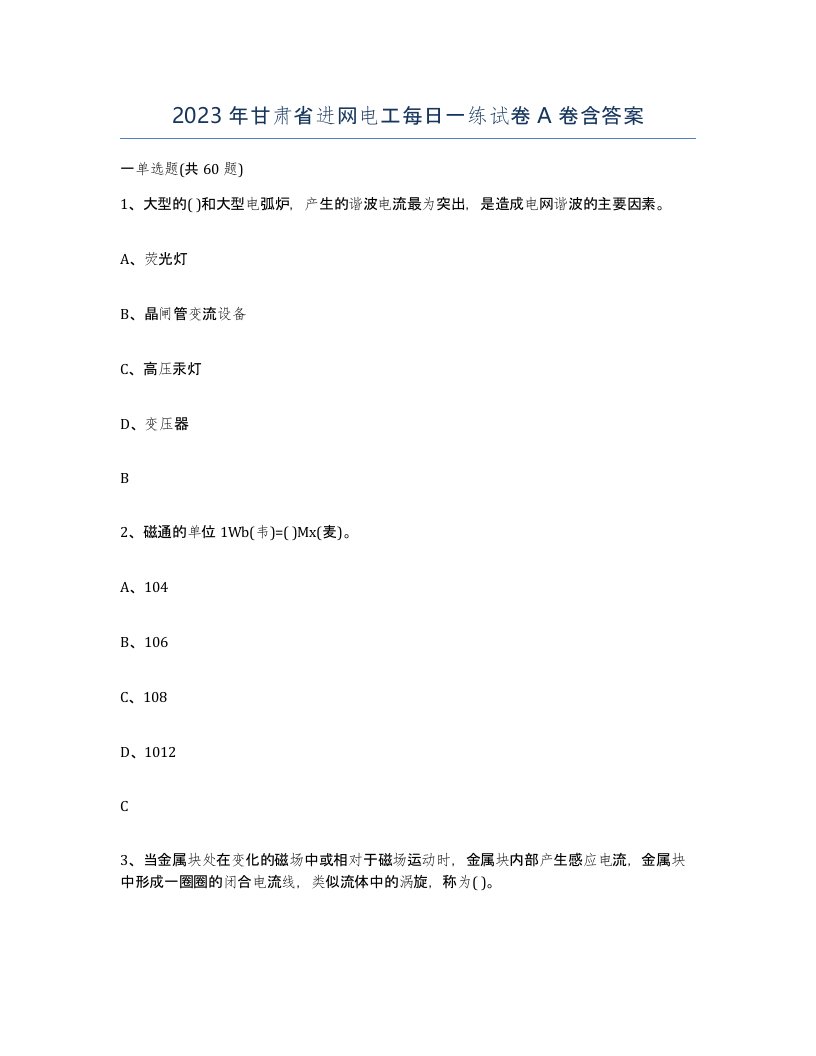 2023年甘肃省进网电工每日一练试卷A卷含答案