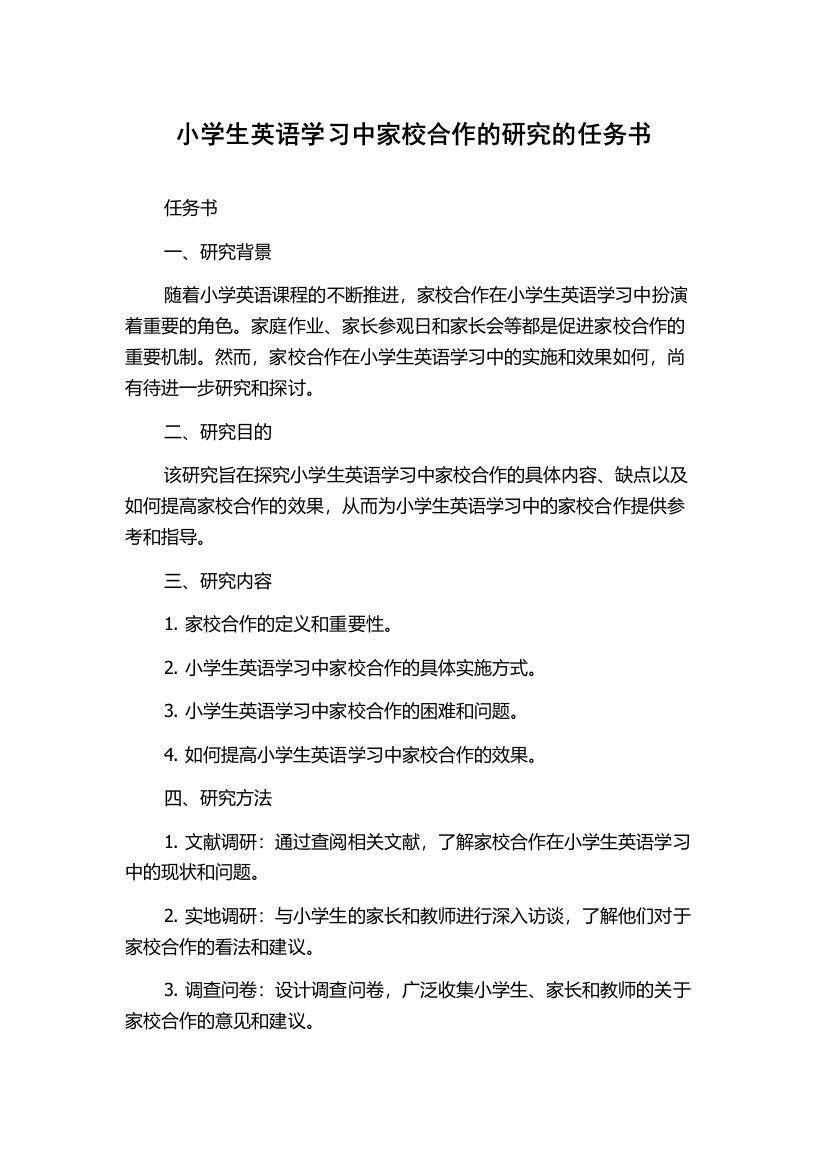 小学生英语学习中家校合作的研究的任务书