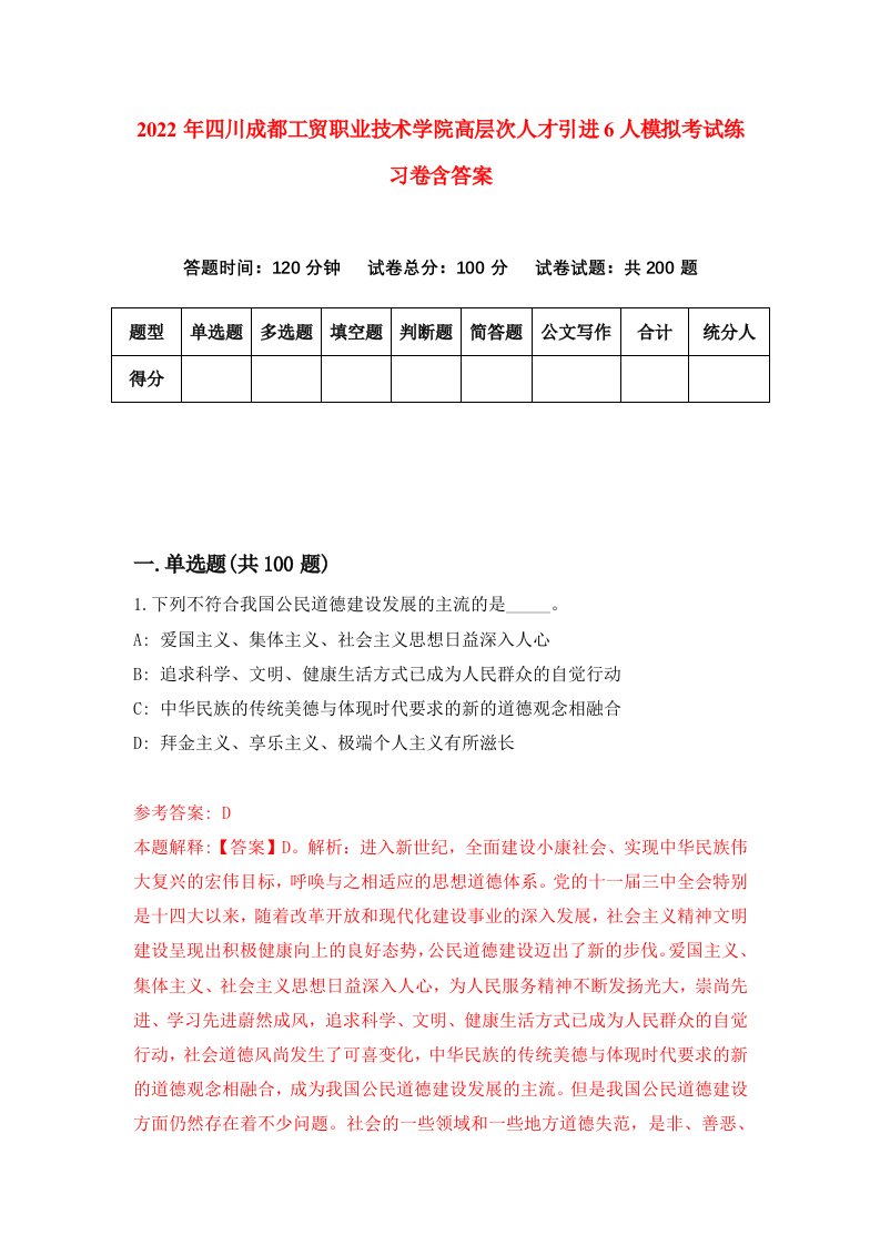 2022年四川成都工贸职业技术学院高层次人才引进6人模拟考试练习卷含答案第6卷