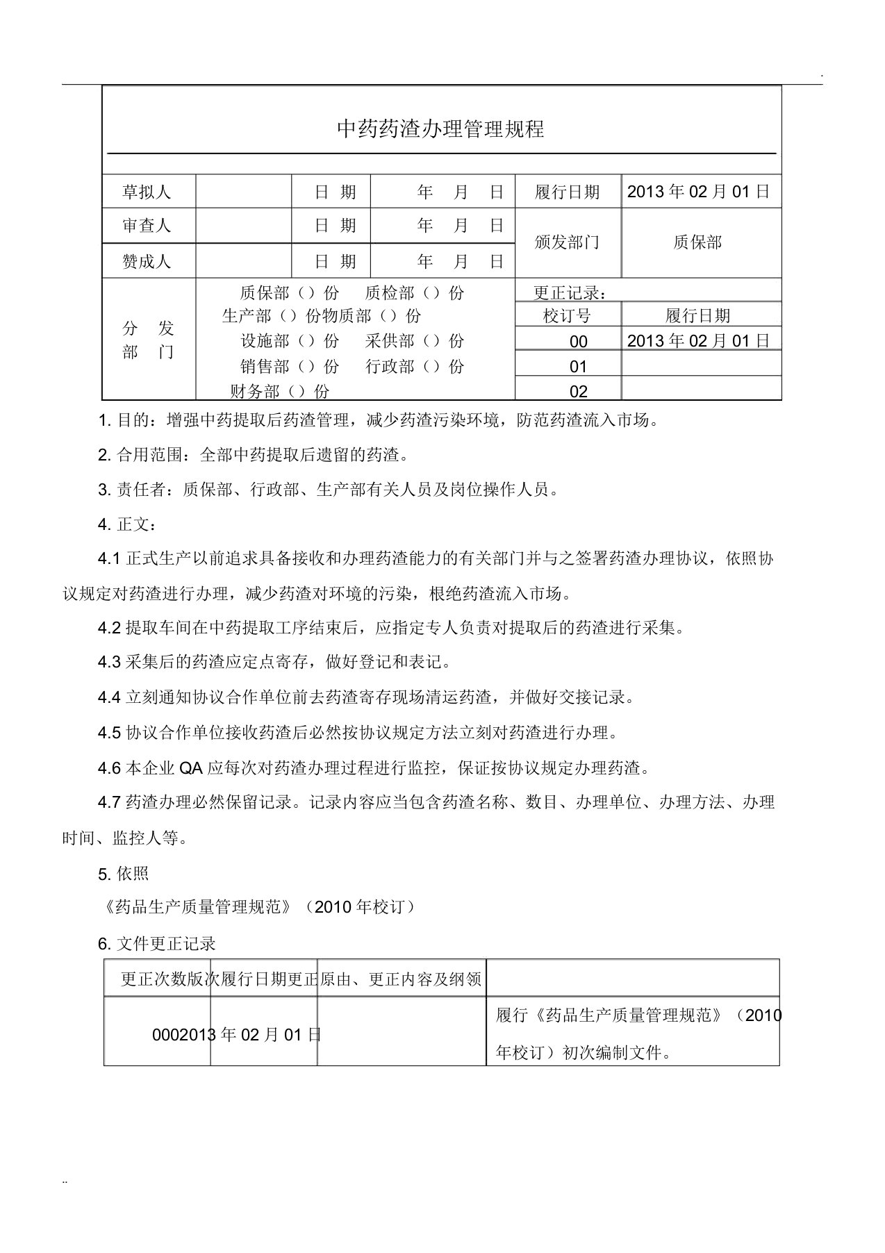 29中药药渣处理管理规程