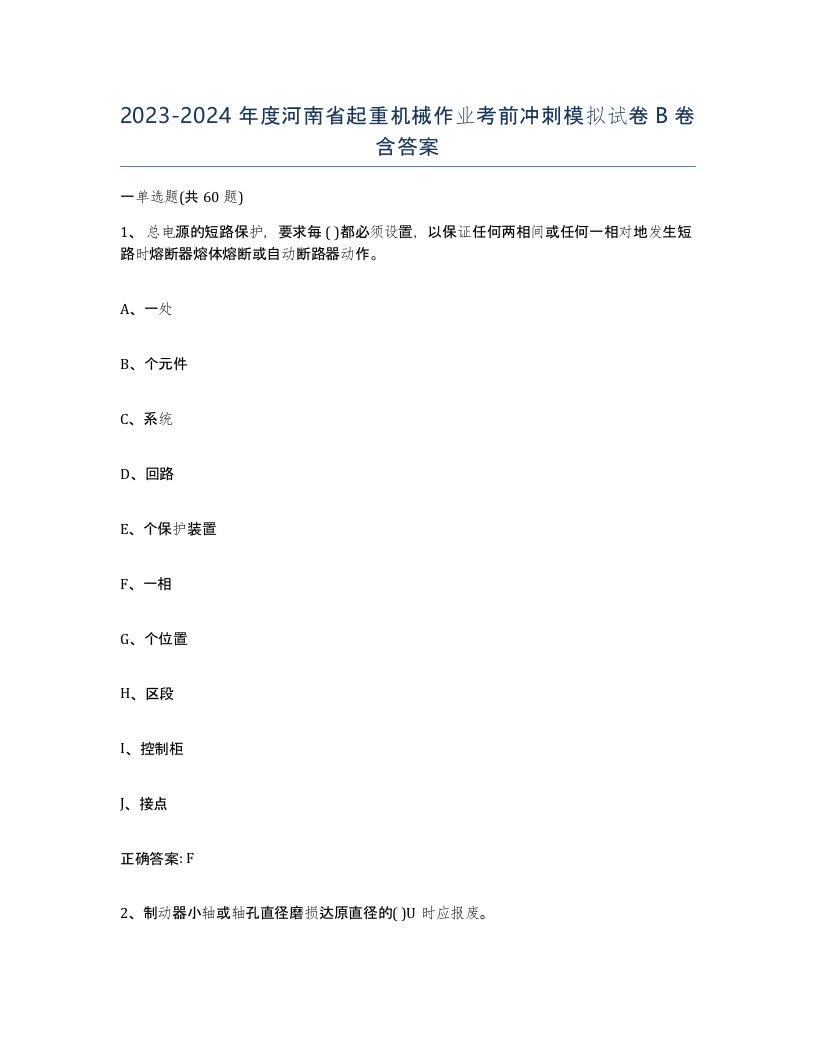 20232024年度河南省起重机械作业考前冲刺模拟试卷B卷含答案