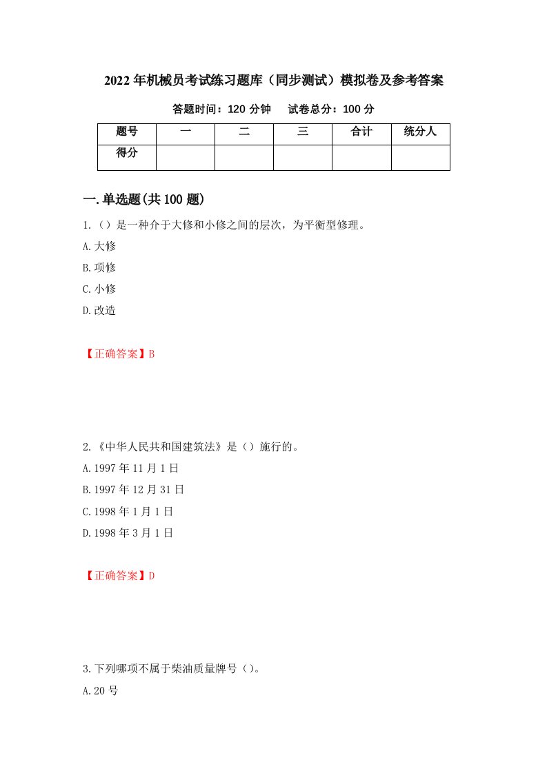 2022年机械员考试练习题库同步测试模拟卷及参考答案17