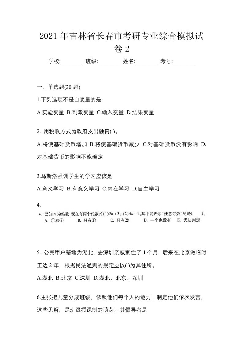 2021年吉林省长春市考研专业综合模拟试卷2