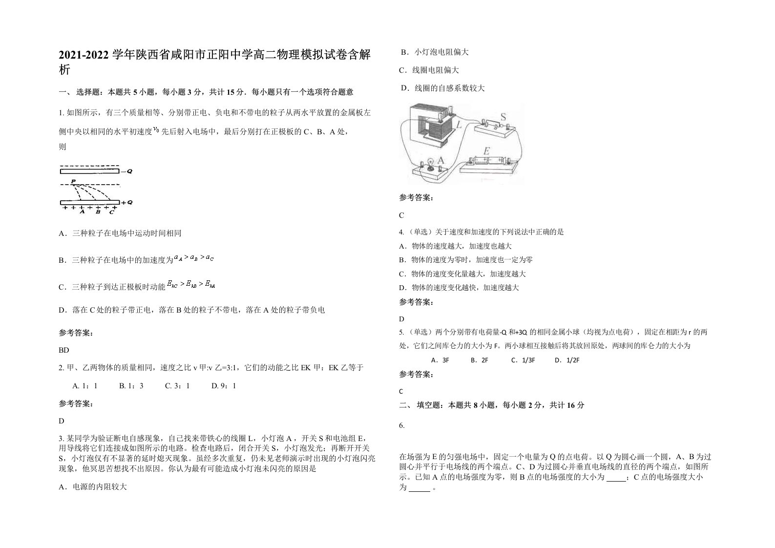 2021-2022学年陕西省咸阳市正阳中学高二物理模拟试卷含解析