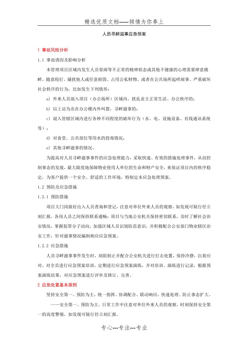 物业应急预案大全——18人员寻衅滋事应急预案(共7页)