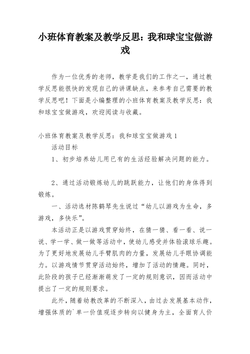 小班体育教案及教学反思：我和球宝宝做游戏