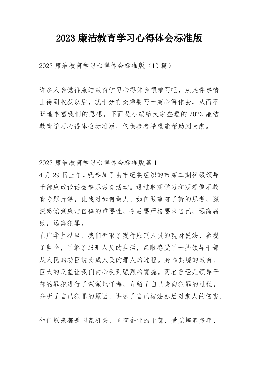 2023廉洁教育学习心得体会标准版