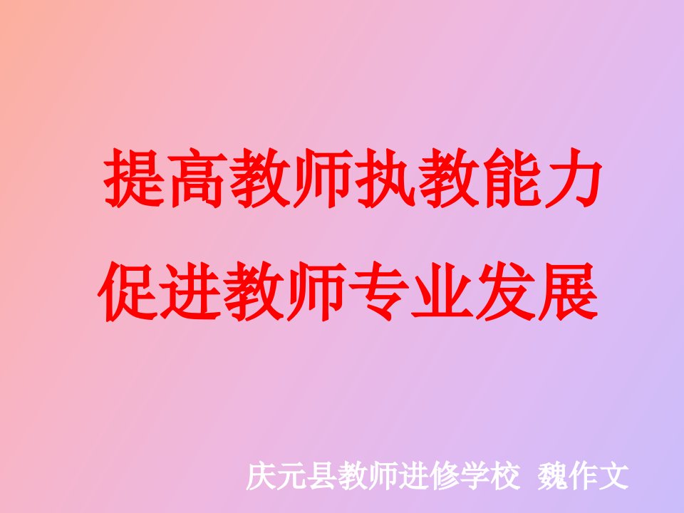 提高教师执教能力