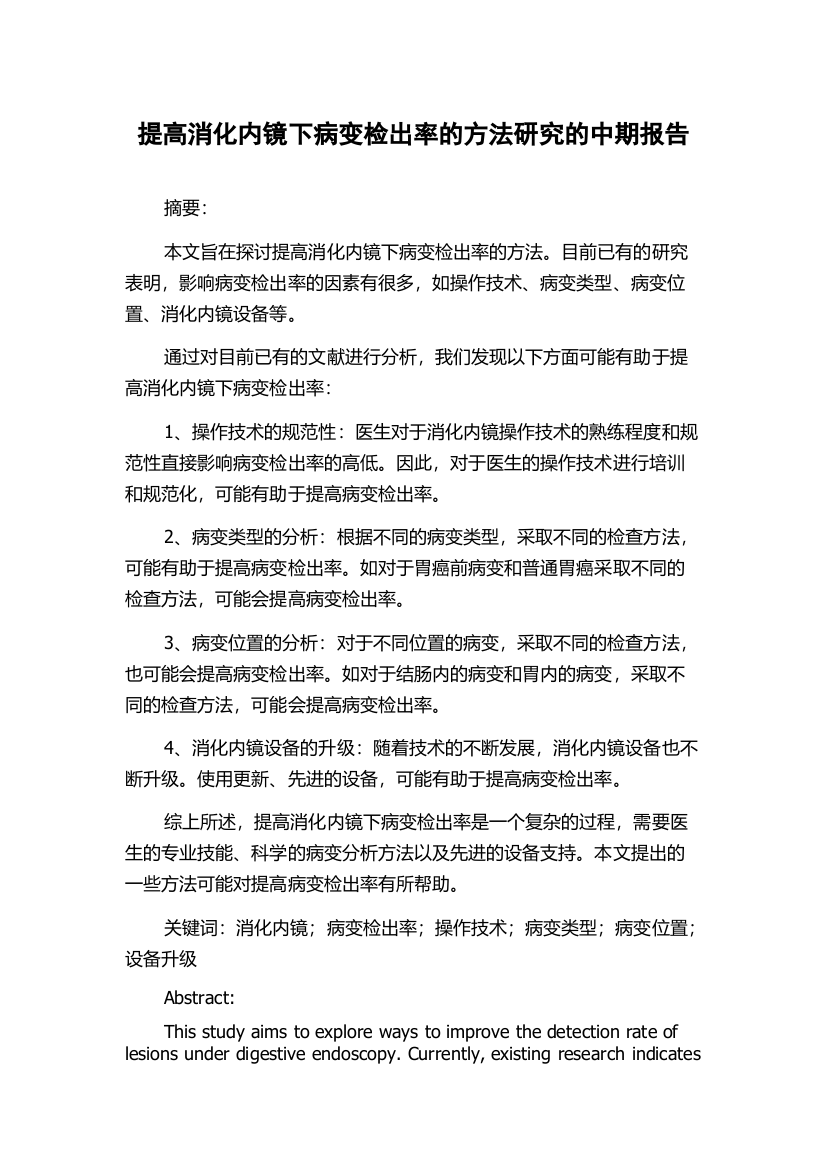 提高消化内镜下病变检出率的方法研究的中期报告