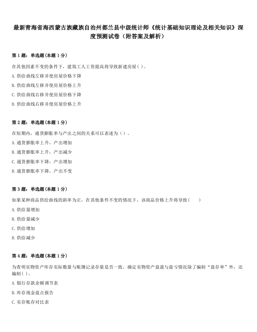 最新青海省海西蒙古族藏族自治州都兰县中级统计师《统计基础知识理论及相关知识》深度预测试卷（附答案及解析）