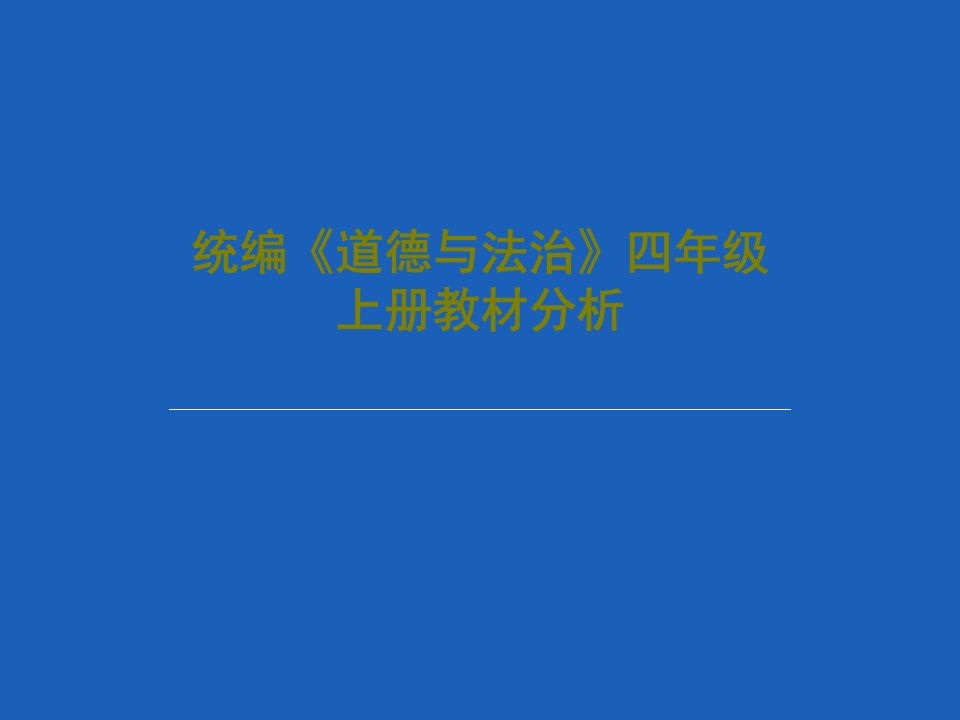 统编《道德与法治》四年级上册教材分析PPT文档共116页