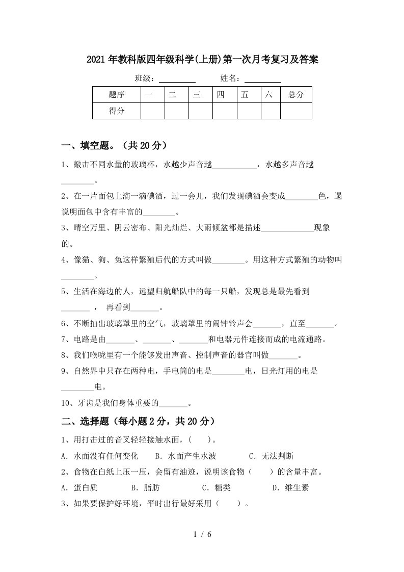 2021年教科版四年级科学上册第一次月考复习及答案