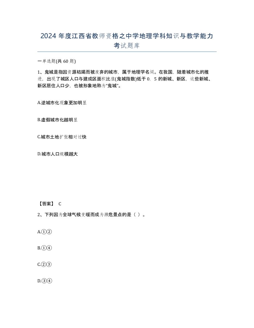 2024年度江西省教师资格之中学地理学科知识与教学能力考试题库