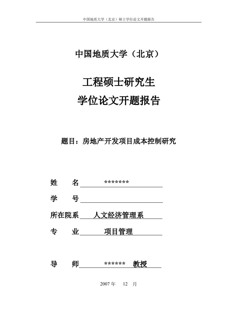 房地产开发项目成本管理实施与控制研究论文开题报告