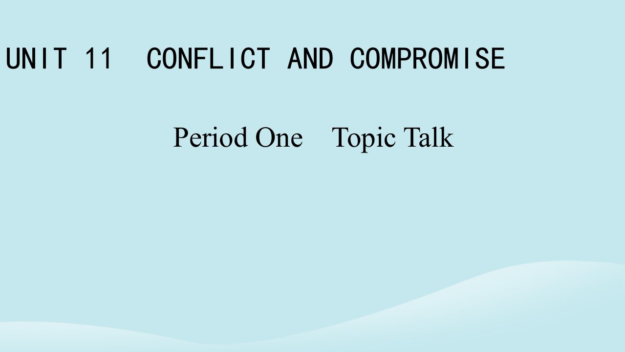 新教材同步系列2024春高中英语Unit11ConflictandCompromisePeriod1TopicTalk课件北师大版选择性必修第四册