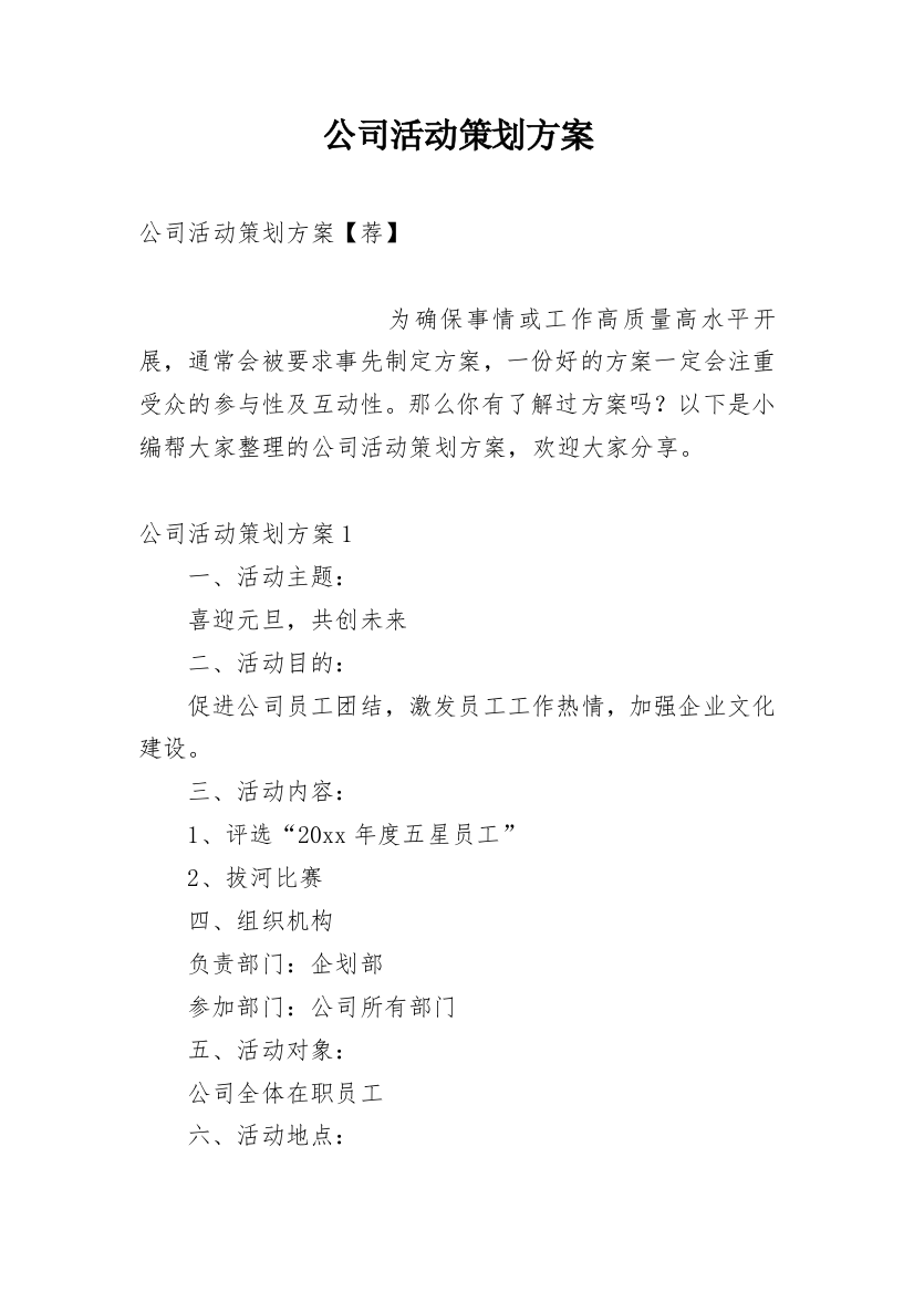 公司活动策划方案_225