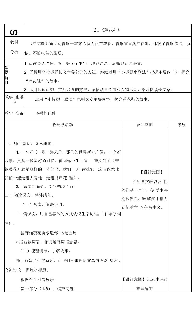 最新人教版四年级语文下册册《芦花鞋》教学设计教案备课