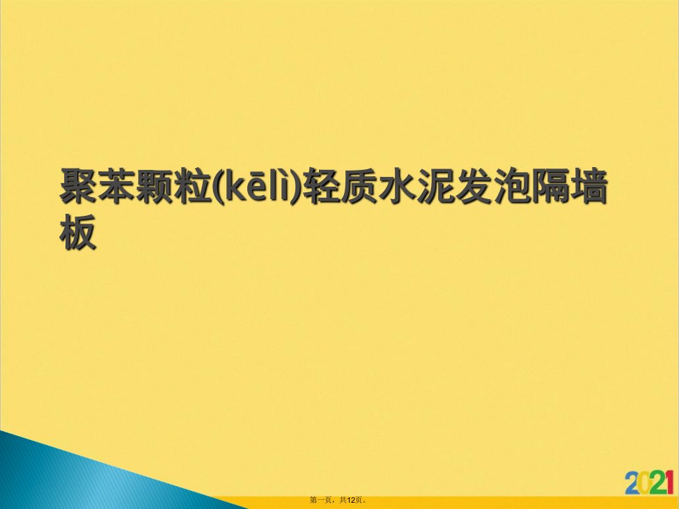 聚苯颗粒轻质水泥发泡隔墙板优选ppt资料