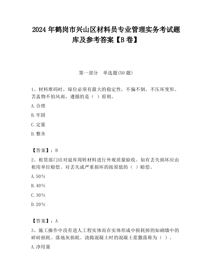 2024年鹤岗市兴山区材料员专业管理实务考试题库及参考答案【B卷】