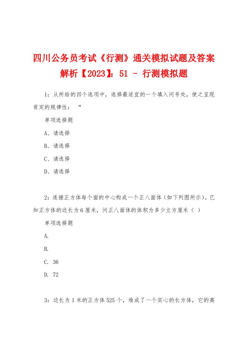 四川公务员考试《行测》通关模拟试题及答案解析【2023】：51