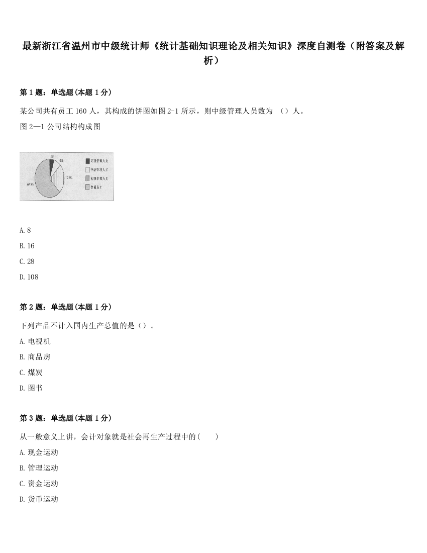 最新浙江省温州市中级统计师《统计基础知识理论及相关知识》深度自测卷（附答案及解析）