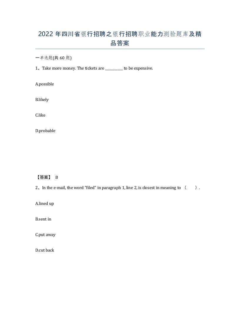 2022年四川省银行招聘之银行招聘职业能力测验题库及答案