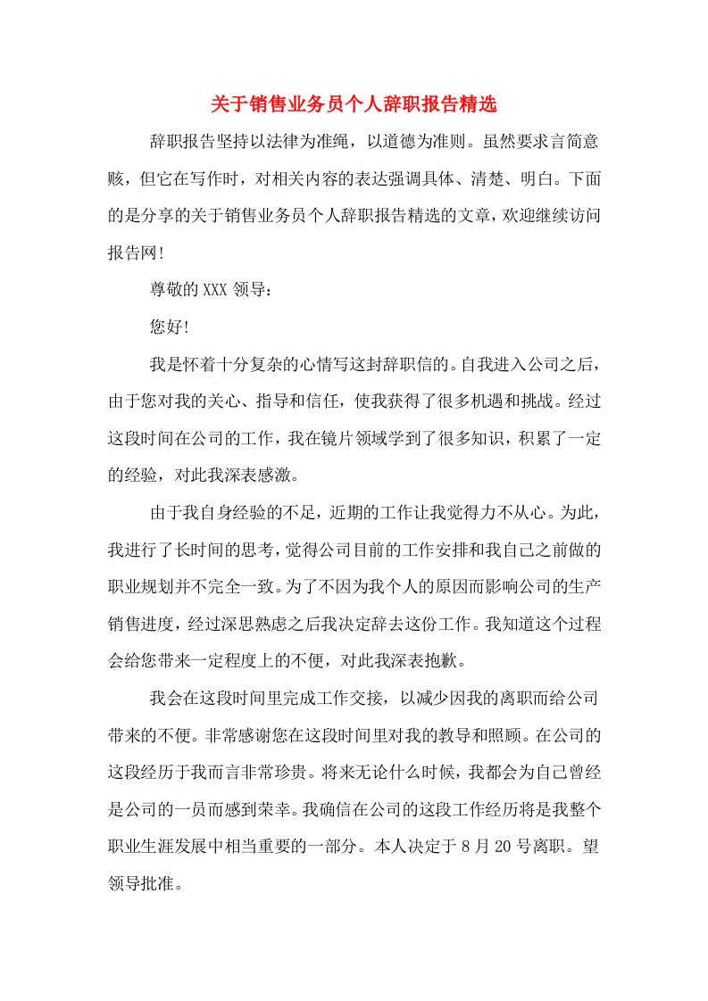 关于销售业务员个人辞职报告精选