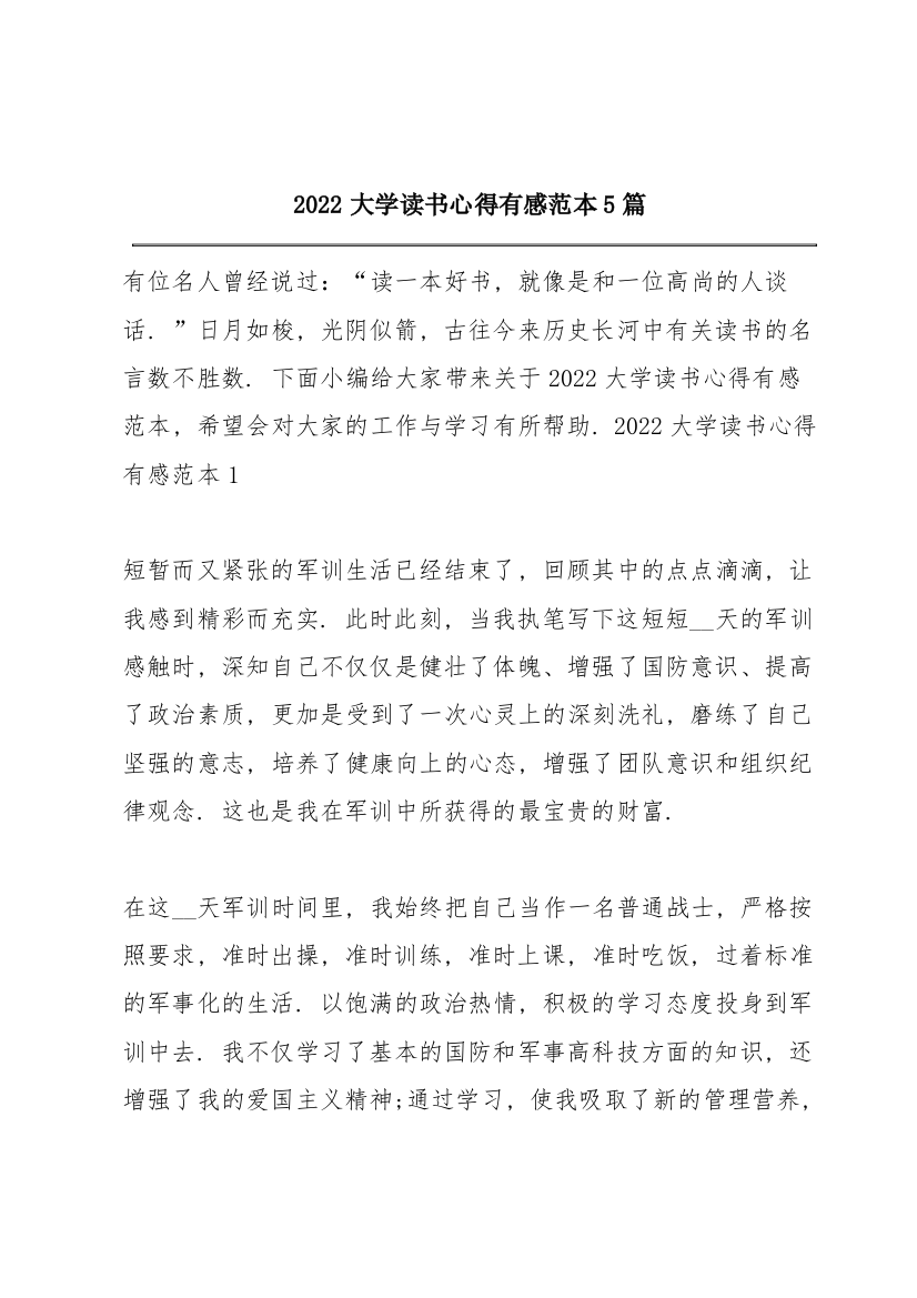 2022大学读书心得有感范本5篇