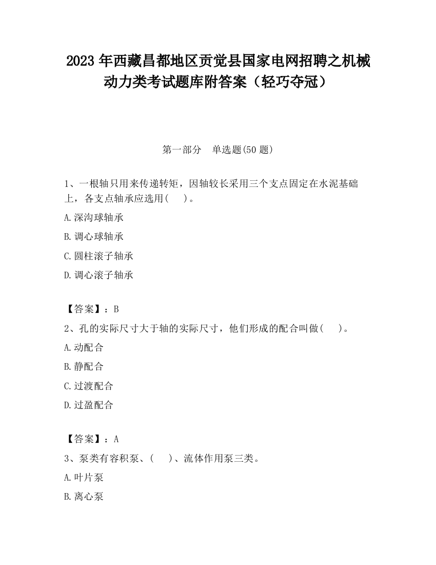 2023年西藏昌都地区贡觉县国家电网招聘之机械动力类考试题库附答案（轻巧夺冠）