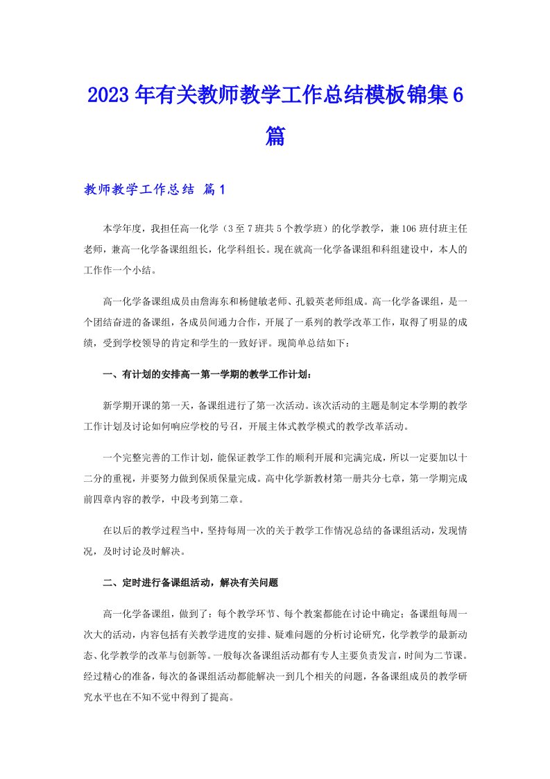 2023年有关教师教学工作总结模板锦集6篇