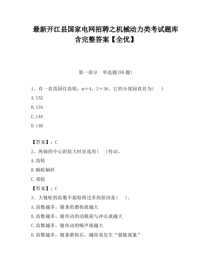 最新开江县国家电网招聘之机械动力类考试题库含完整答案【全优】