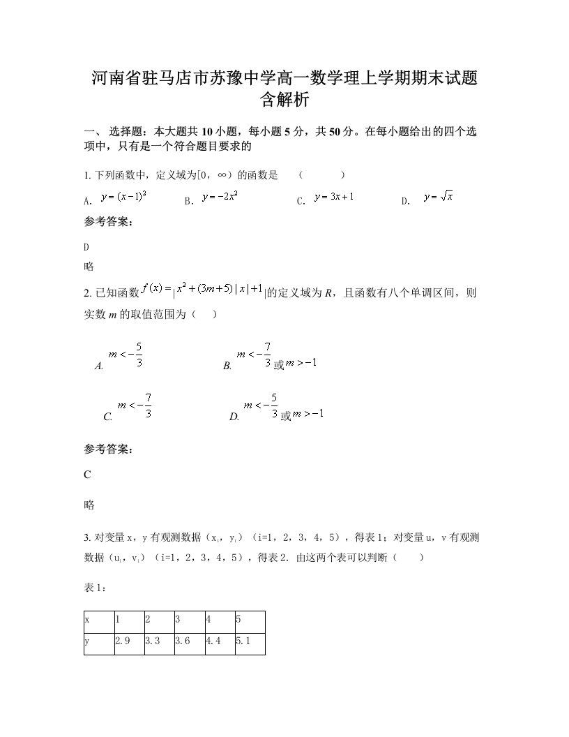 河南省驻马店市苏豫中学高一数学理上学期期末试题含解析