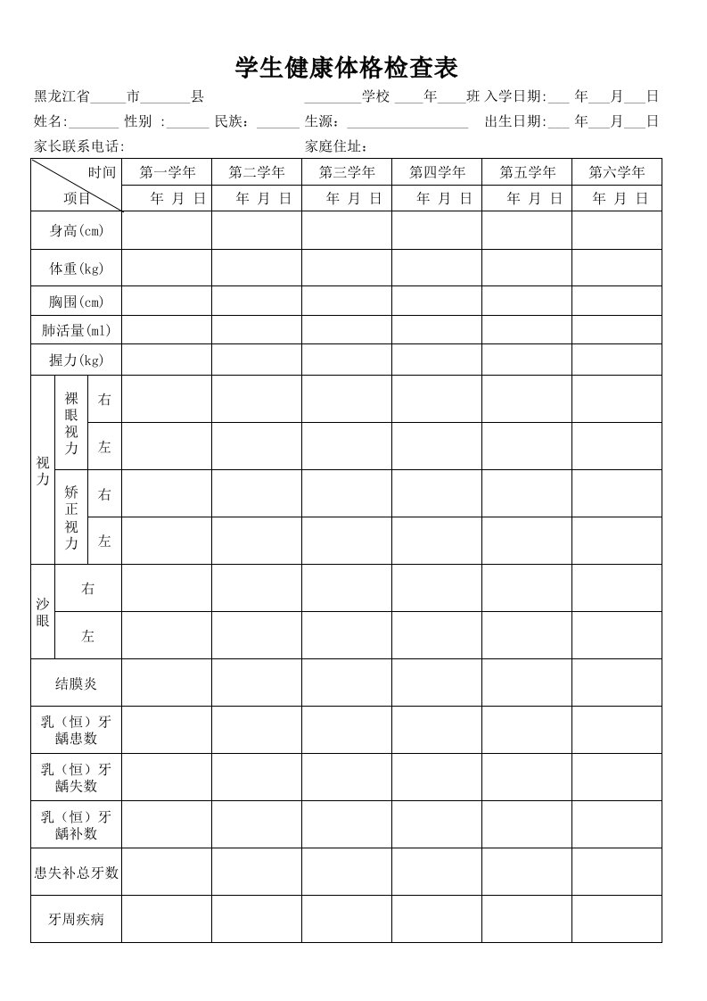 学生健康体格检查表