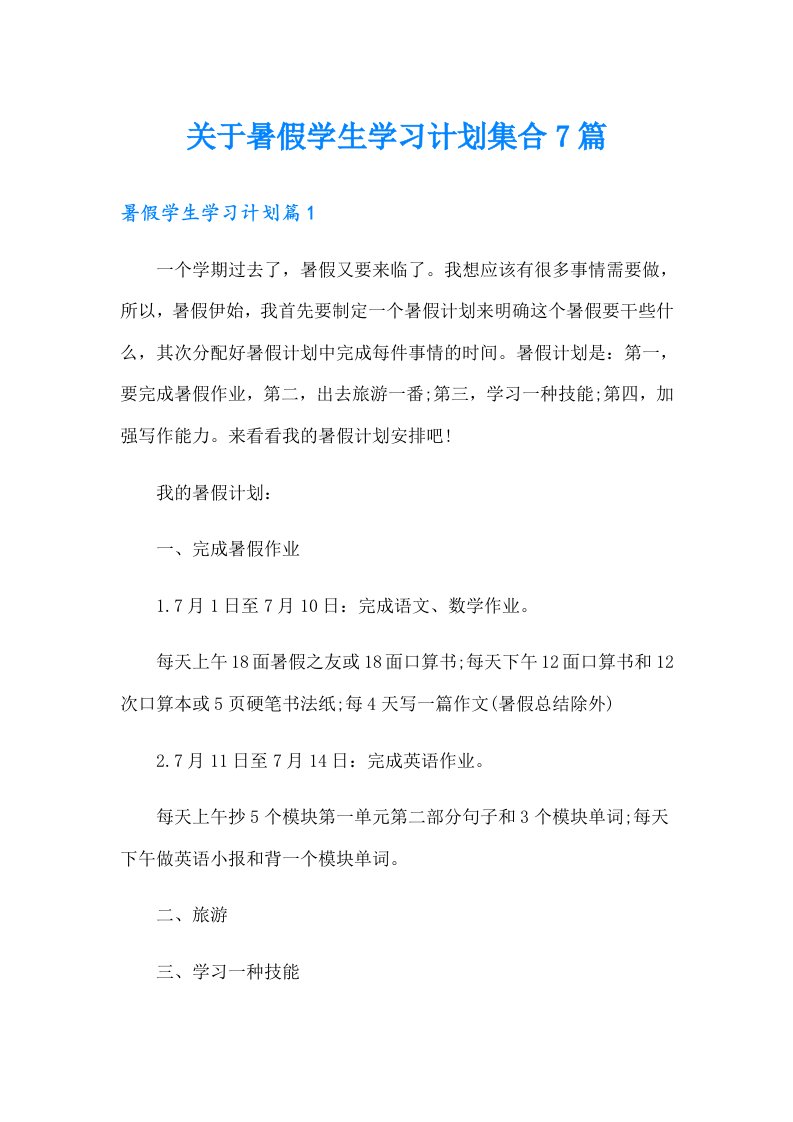 关于暑假学生学习计划集合7篇