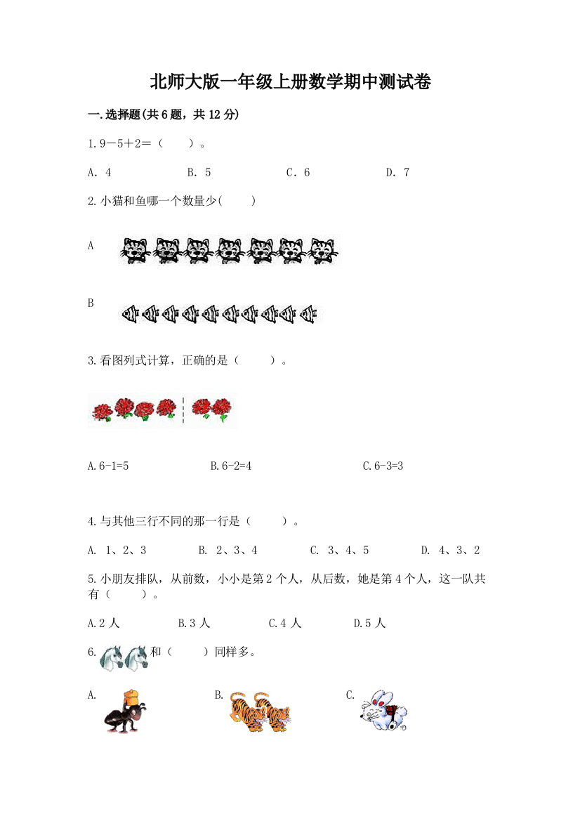 北师大版一年级上册数学期中测试卷【必考】