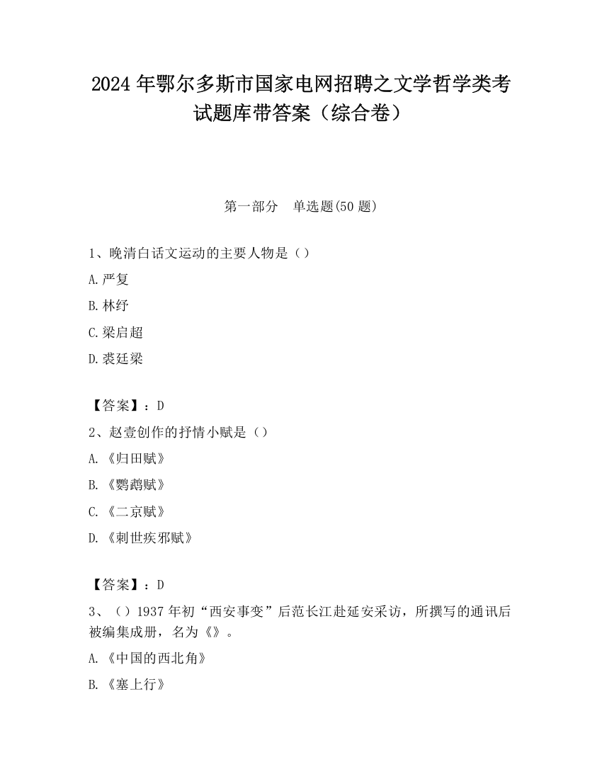 2024年鄂尔多斯市国家电网招聘之文学哲学类考试题库带答案（综合卷）