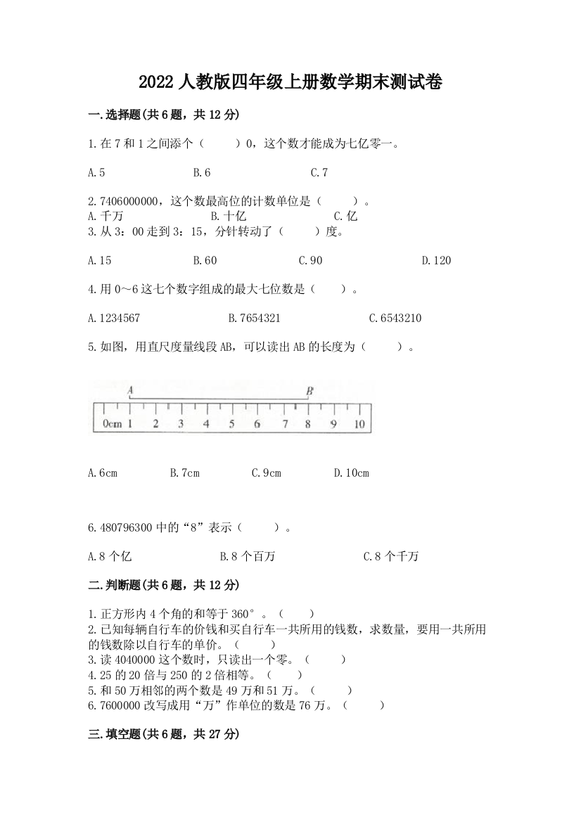 2022人教版四年级上册数学期末测试卷附参考答案【培优b卷】