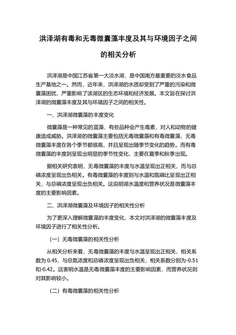 洪泽湖有毒和无毒微囊藻丰度及其与环境因子之间的相关分析