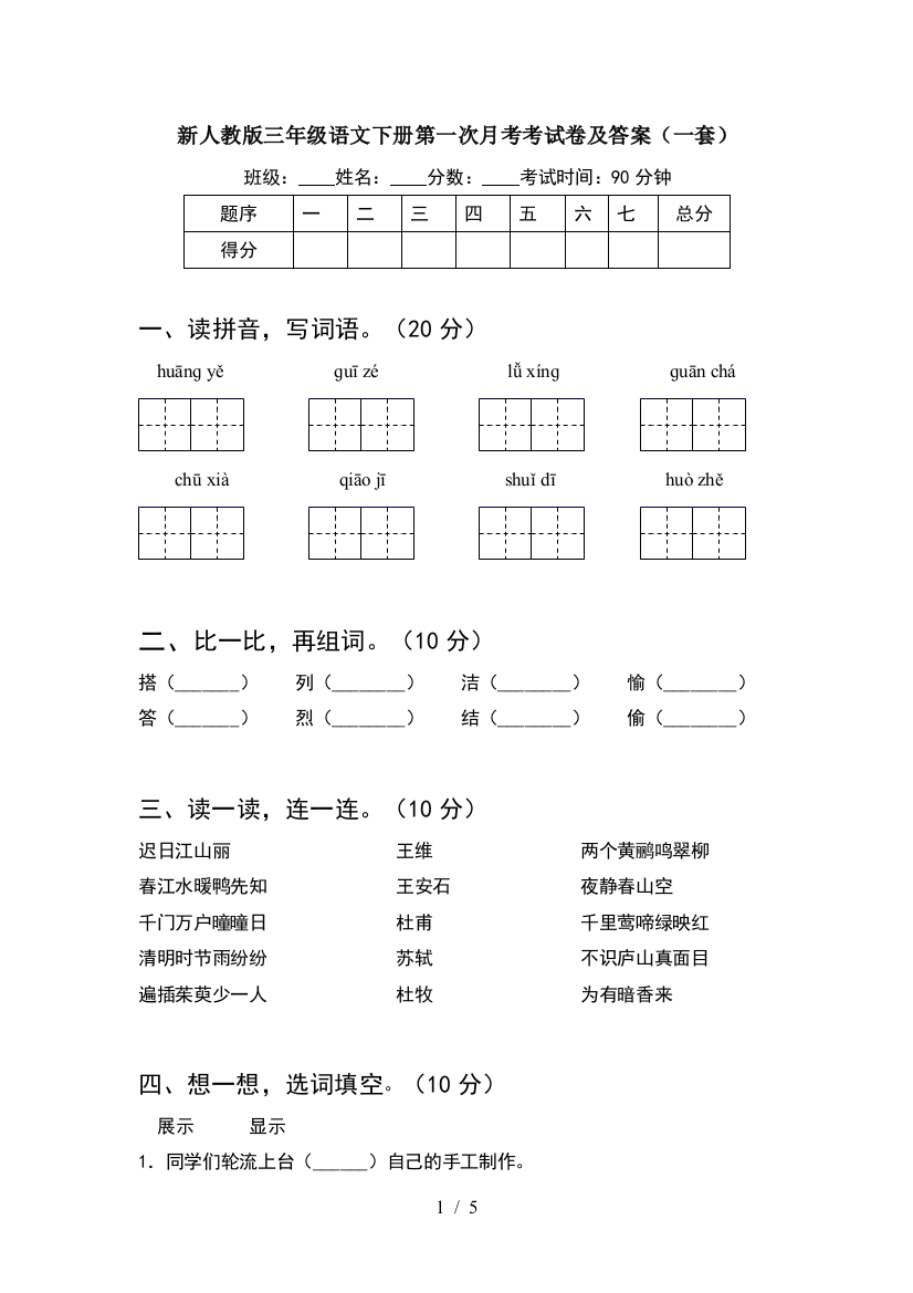 新人教版三年级语文下册第一次月考考试卷及答案(一套)