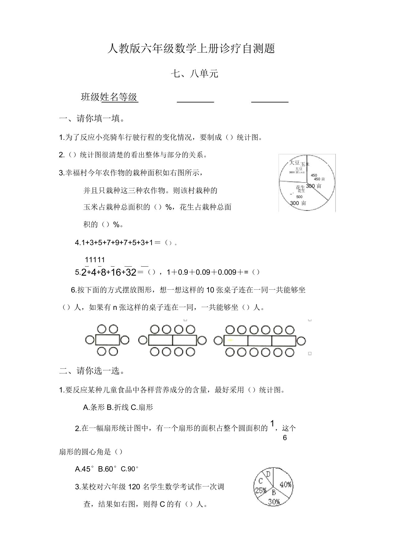 人教版小学上册六年级数学上册第78单元试题