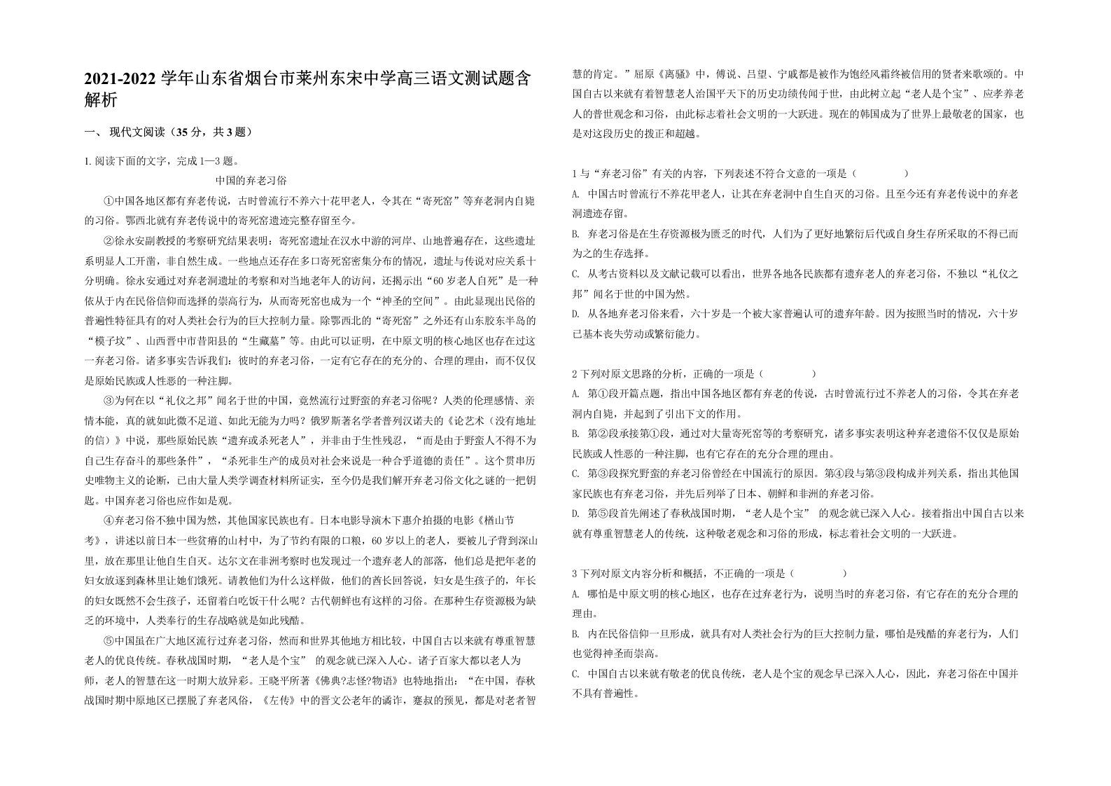 2021-2022学年山东省烟台市莱州东宋中学高三语文测试题含解析