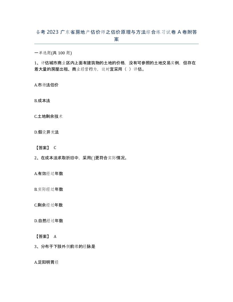 备考2023广东省房地产估价师之估价原理与方法综合练习试卷A卷附答案