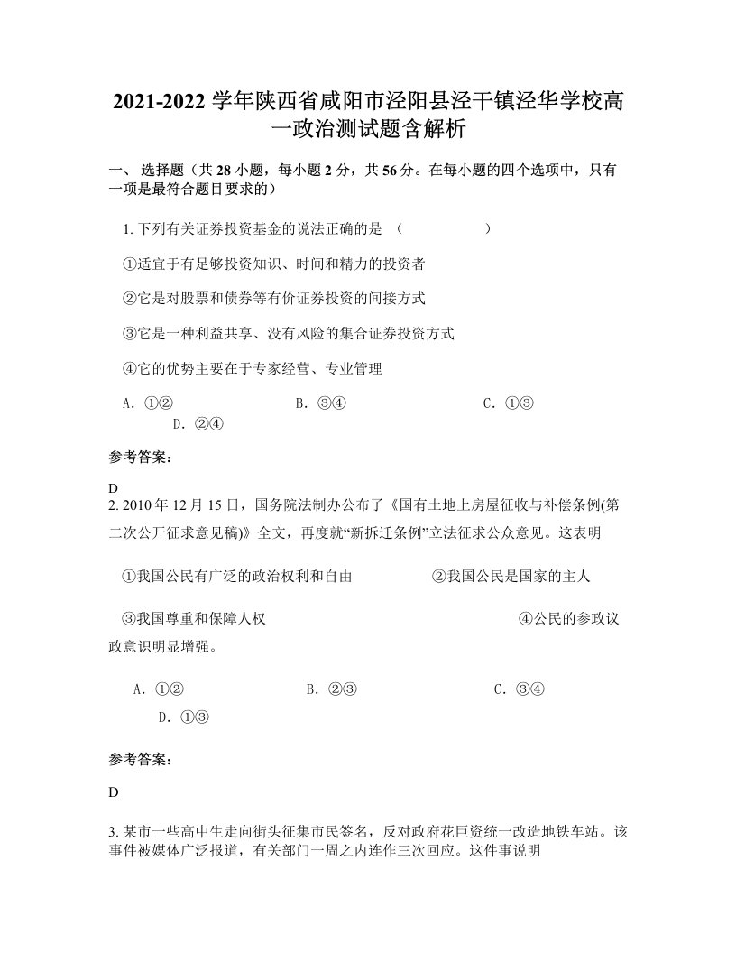 2021-2022学年陕西省咸阳市泾阳县泾干镇泾华学校高一政治测试题含解析