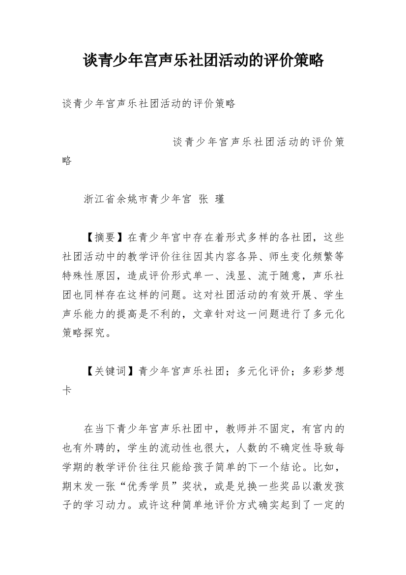 谈青少年宫声乐社团活动的评价策略