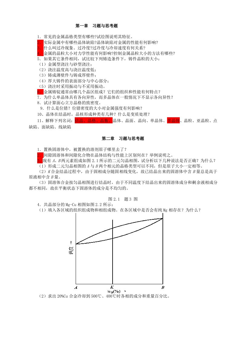 机械工程材料应用基础