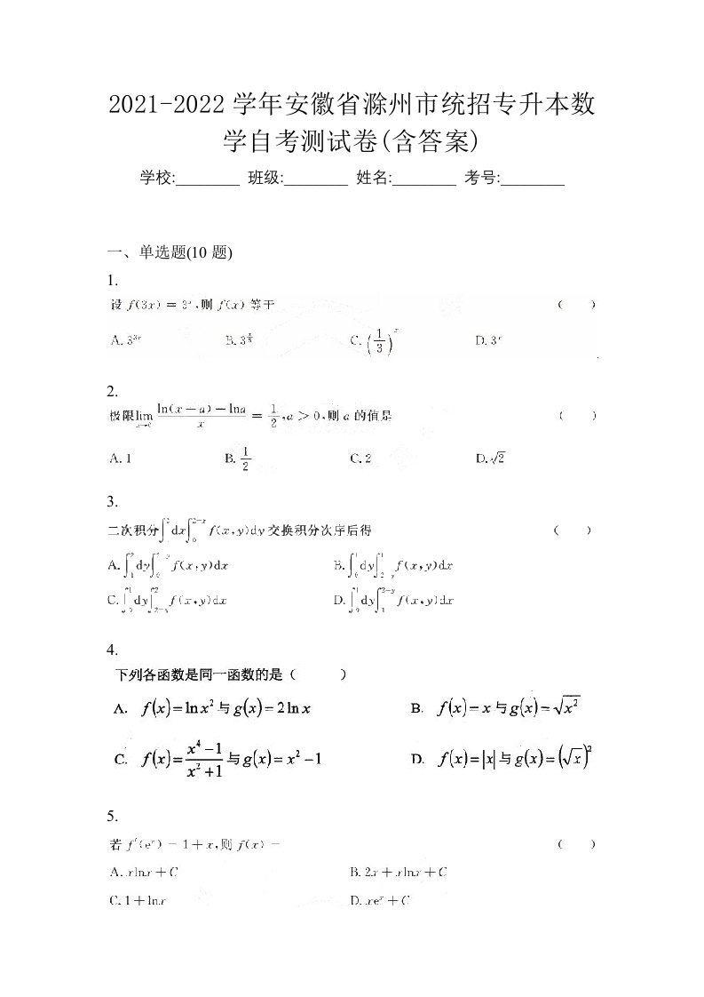 2021-2022学年安徽省滁州市统招专升本数学自考测试卷含答案