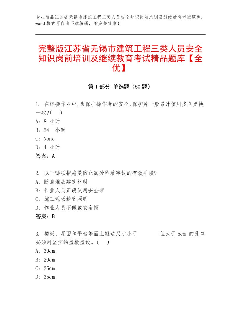 完整版江苏省无锡市建筑工程三类人员安全知识岗前培训及继续教育考试精品题库【全优】