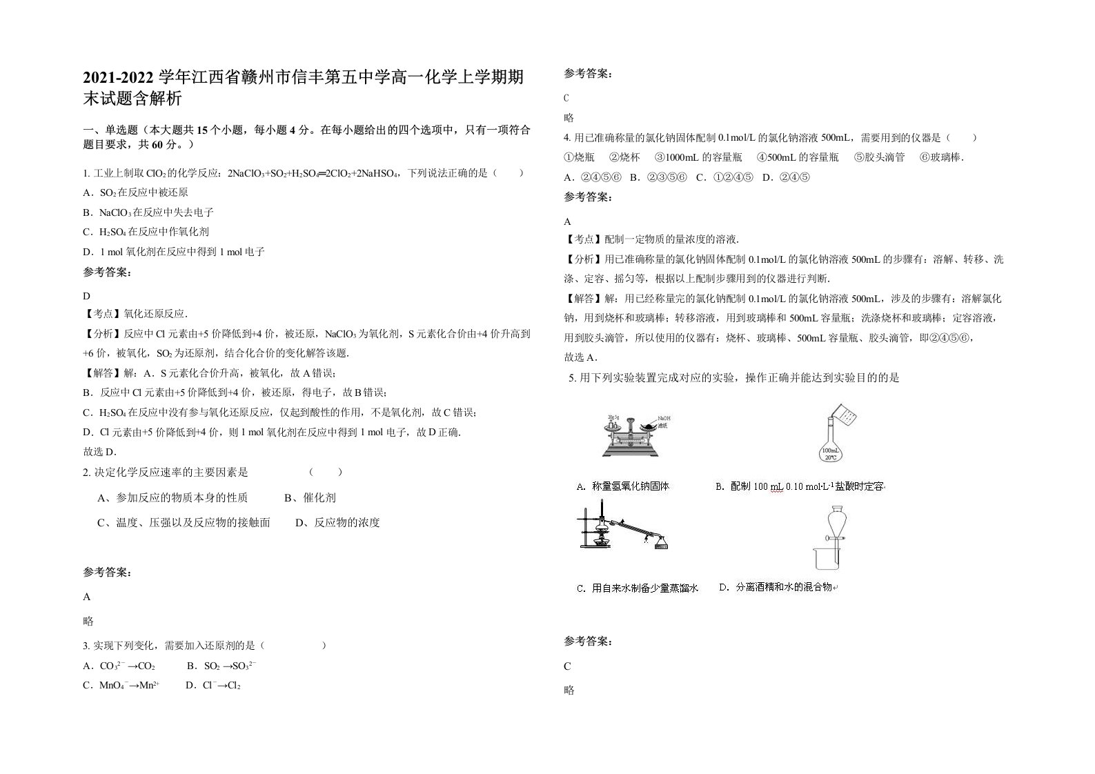 2021-2022学年江西省赣州市信丰第五中学高一化学上学期期末试题含解析